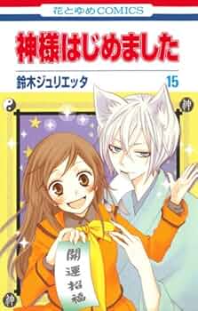 神様はじめました コミック 1-15巻セット (花とゆめCOMICS) Amazon.co.jp: 神様はじめました コミックセット (花とゆめ